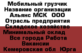 Мобильный грузчик › Название организации ­ Альянс-МСК, ООО › Отрасль предприятия ­ Складское хозяйство › Минимальный оклад ­ 1 - Все города Работа » Вакансии   . Кемеровская обл.,Юрга г.